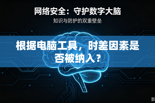 根据电脑工具，时差因素是否被纳入？