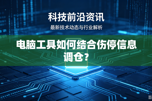 电脑工具如何结合伤停信息调仓？