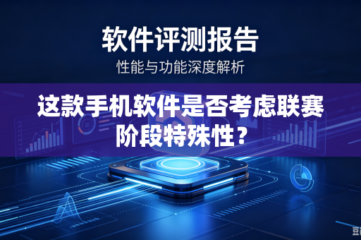 这款手机软件是否考虑联赛阶段特殊性？