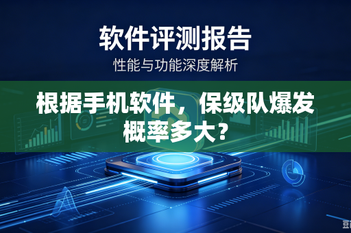 根据手机软件，保级队爆发概率多大？