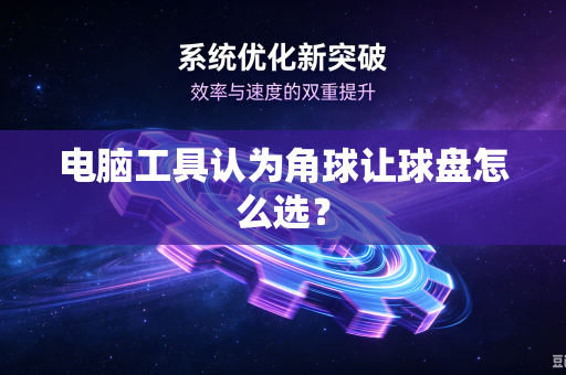 电脑工具认为角球让球盘怎么选？