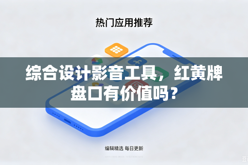 综合设计影音工具，红黄牌盘口有价值吗？