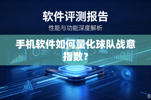手机软件如何量化球队战意指数？