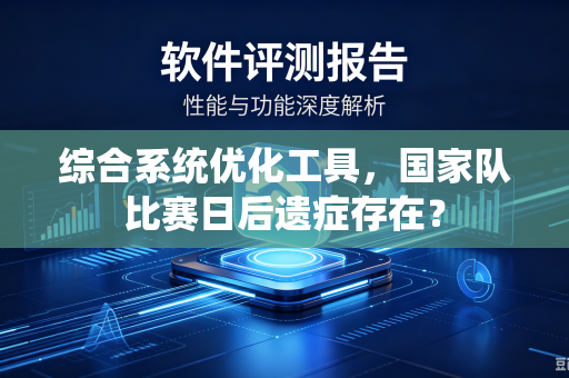 综合系统优化工具，国家队比赛日后遗症存在？