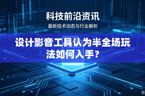 设计影音工具认为半全场玩法如何入手？