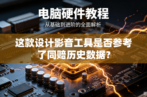 这款设计影音工具是否参考了同赔历史数据？
