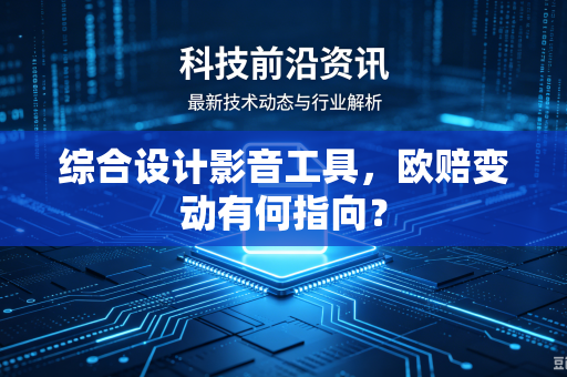 综合设计影音工具，欧赔变动有何指向？