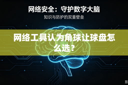 网络工具认为角球让球盘怎么选？
