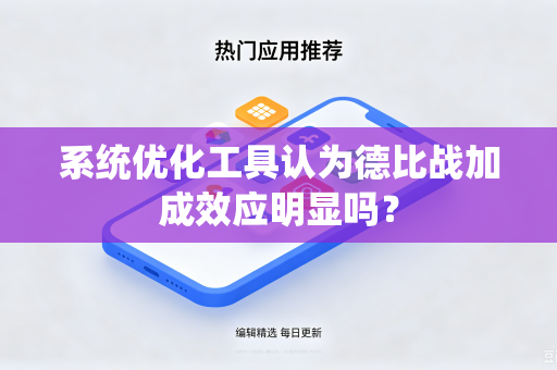 系统优化工具认为德比战加成效应明显吗？