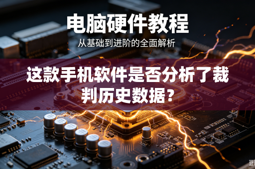 这款手机软件是否分析了裁判历史数据？