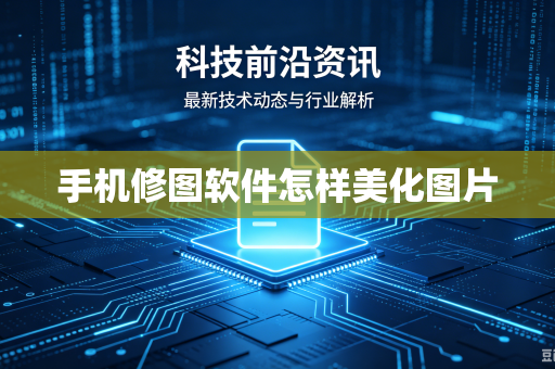 手机修图软件怎样美化图片