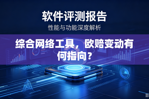 综合网络工具，欧赔变动有何指向？