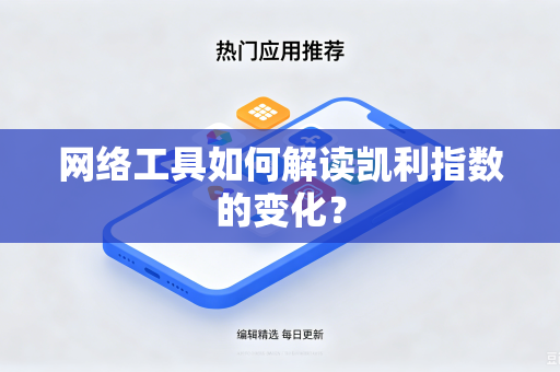 网络工具如何解读凯利指数的变化？