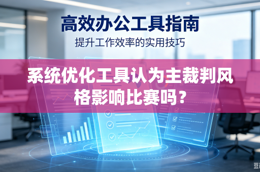 系统优化工具认为主裁判风格影响比赛吗？