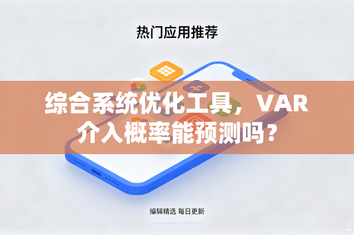 综合系统优化工具，VAR介入概率能预测吗？