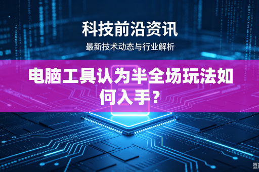 电脑工具认为半全场玩法如何入手？