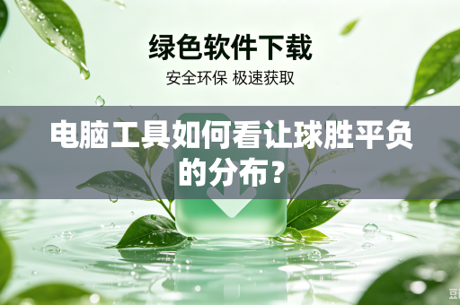 电脑工具如何看让球胜平负的分布？