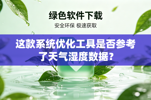 这款系统优化工具是否参考了天气湿度数据？
