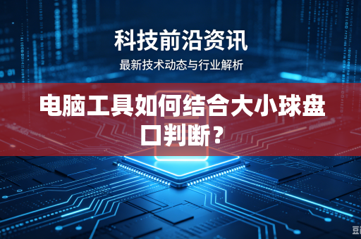 电脑工具如何结合大小球盘口判断？