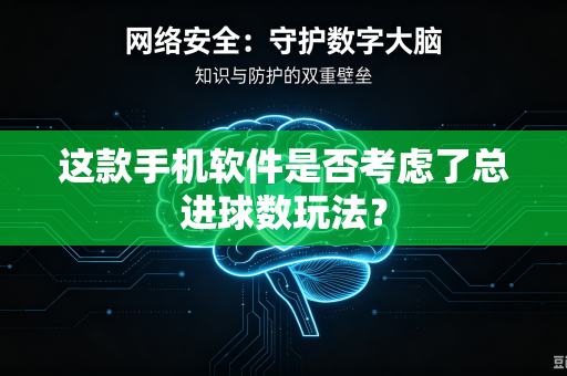 这款手机软件是否考虑了总进球数玩法？
