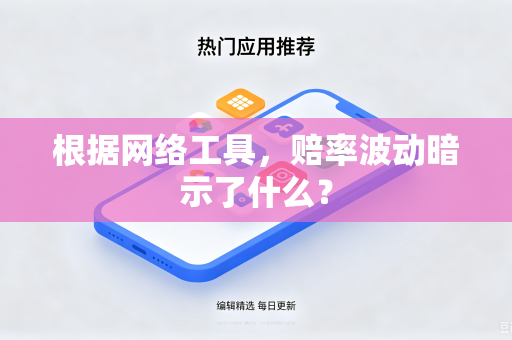根据网络工具，赔率波动暗示了什么？