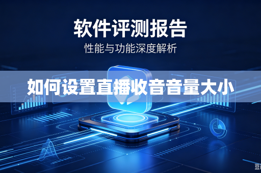 如何设置直播收音音量大小