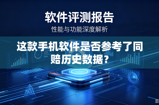 这款手机软件是否参考了同赔历史数据？