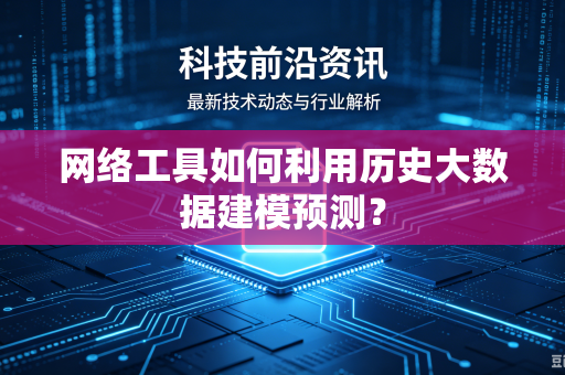 网络工具如何利用历史大数据建模预测？