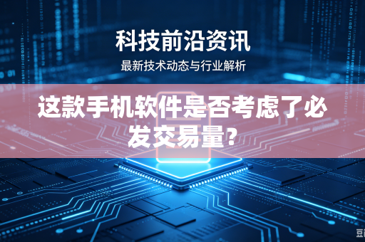 这款手机软件是否考虑了必发交易量？