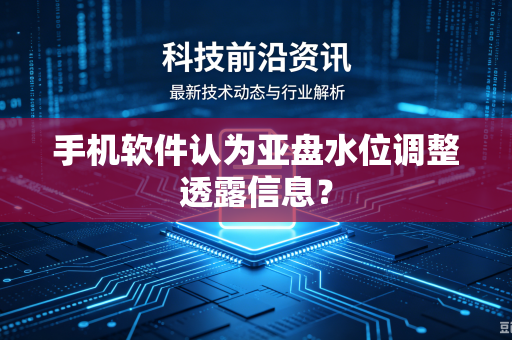 手机软件认为亚盘水位调整透露信息？