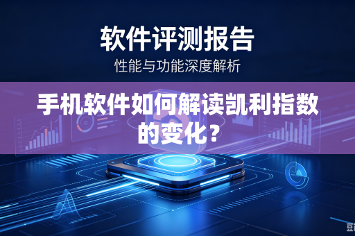 手机软件如何解读凯利指数的变化？