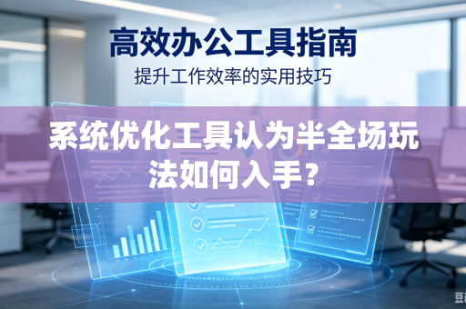 系统优化工具认为半全场玩法如何入手？