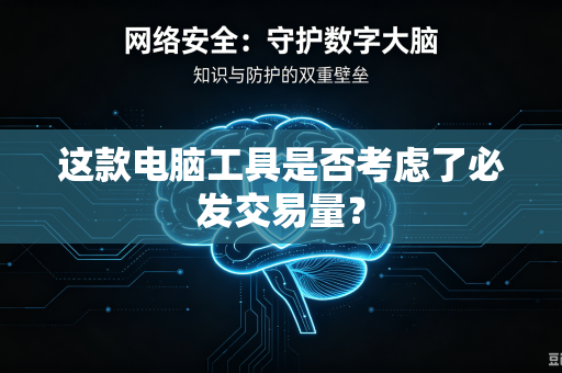 这款电脑工具是否考虑了必发交易量？