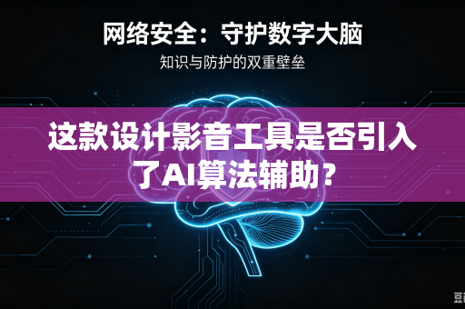 这款设计影音工具是否引入了AI算法辅助？