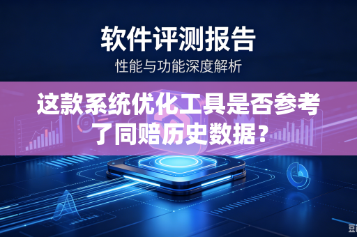 这款系统优化工具是否参考了同赔历史数据？