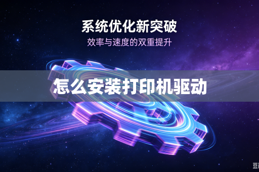 怎么安装打印机驱动