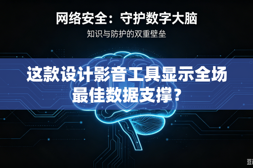 这款设计影音工具显示全场最佳数据支撑？