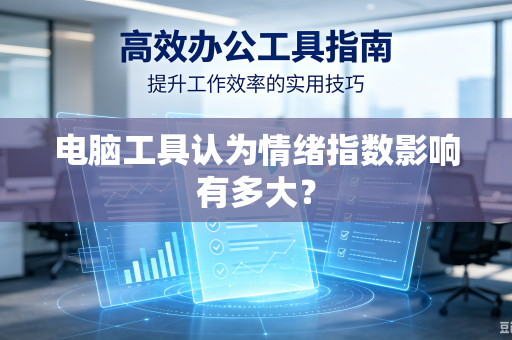 电脑工具认为情绪指数影响有多大？