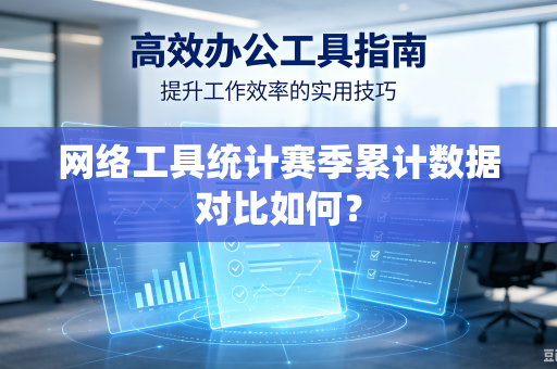 网络工具统计赛季累计数据对比如何？