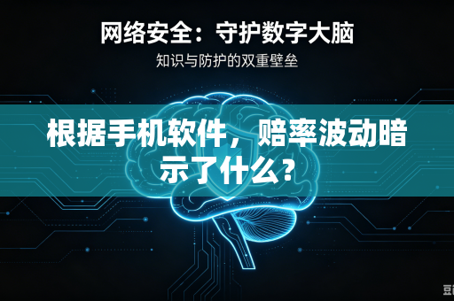 根据手机软件，赔率波动暗示了什么？
