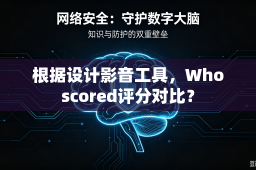根据设计影音工具，Whoscored评分对比？