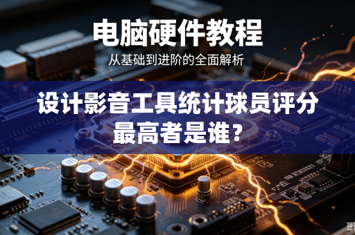 设计影音工具统计球员评分最高者是谁？