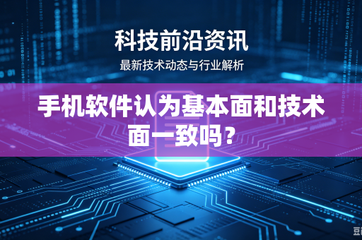 手机软件认为基本面和技术面一致吗？