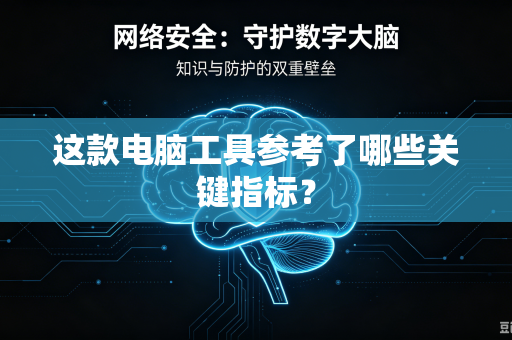 这款电脑工具参考了哪些关键指标？