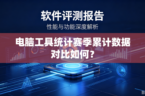 电脑工具统计赛季累计数据对比如何？