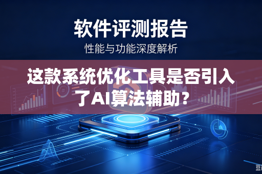 这款系统优化工具是否引入了AI算法辅助？