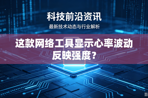 这款网络工具显示心率波动反映强度？