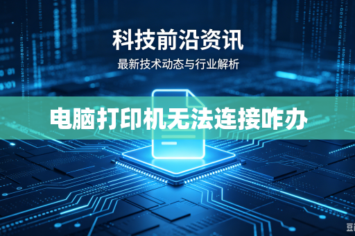 电脑打印机无法连接咋办