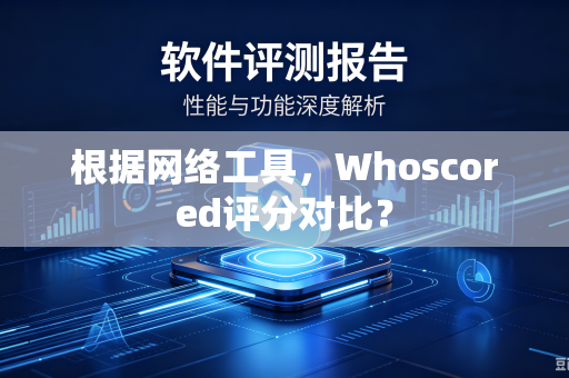 根据网络工具，Whoscored评分对比？