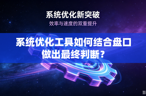 系统优化工具如何结合盘口做出最终判断？